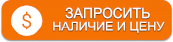 Запросить наличие и цену