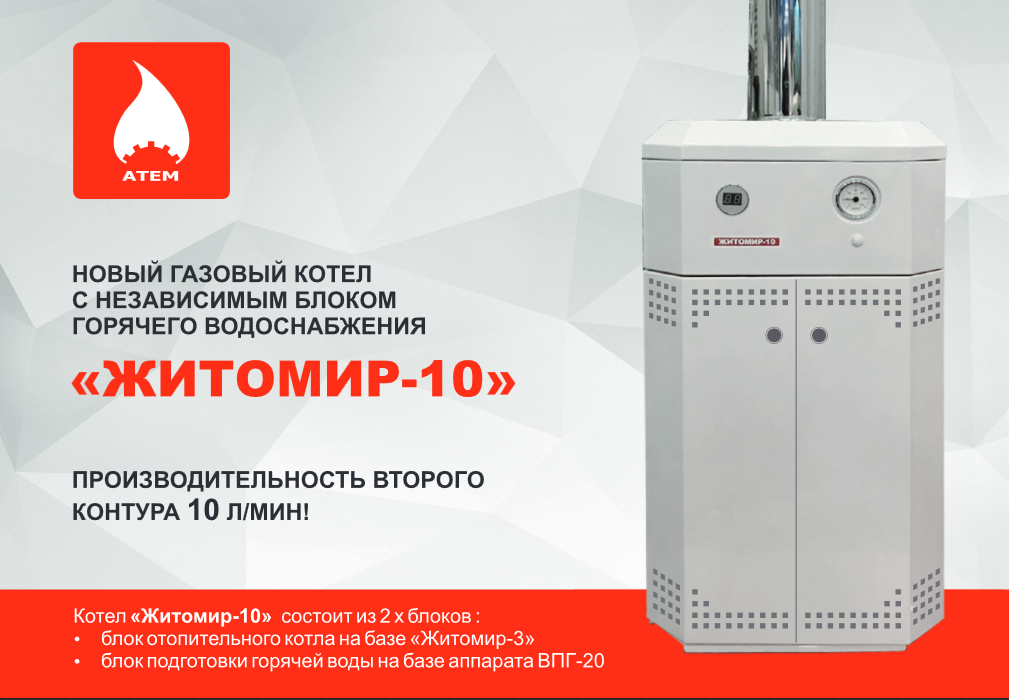 Белорусский газовый котел для отопления. Котел Житомир-10 с газовой колонкой газовый напольный габариты. Газовый котел Житомир 10. Котел напольный с водонагревателем "Житомир-10" КС-Г-012 СН + дымоход (1/1). Газовый котел Атем Житомир.